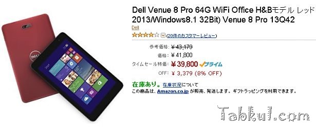 限定50台、Dell Venue 8 Pro 64GB レッドモデルがタイムセール特価