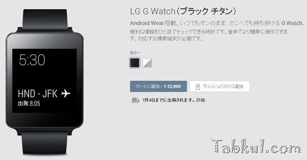 LG G Watchが日本Google Playに登場、購入した話―価格や発送予定日など