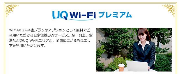 WiMAX 2+利用者に無料で公衆無線LAN「UQ Wi-Fi プレミアム」（Wi2）7/25提供開始