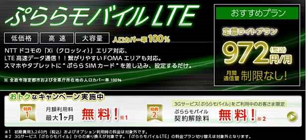 格安SIMカード『ぷららモバイルLTE』、3G端末向けAPN設定を公開―2,000円割引キャンペーン