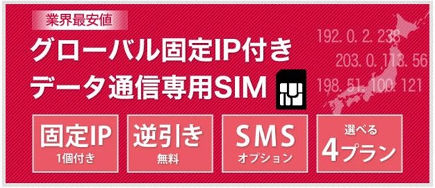 固定IP付き格安SIMカード「インターリンクLTE SIM」発表、7/8発売開始―価格や機能ほか