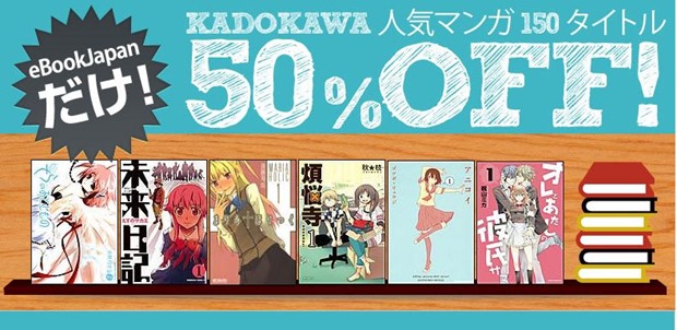 9/4まで、『eBookJapan』で角川マンガ150タイトル全巻セット50％OFFキャンペーン
