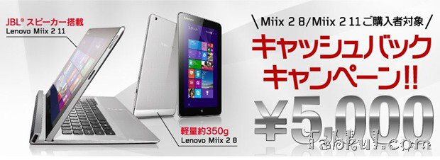 レノボ、「Miix 2 8」「Miix 2 11」購入で5,000円キャッシュバックキャンペーン実施―対象型番など