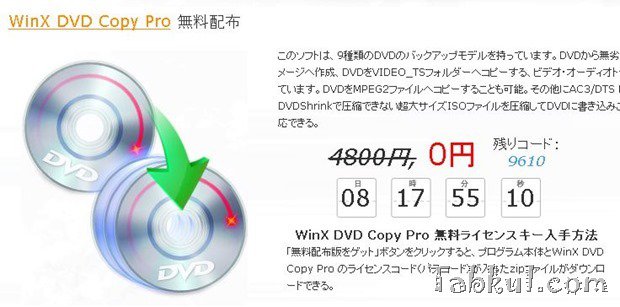8月末まで、『WinX DVD Copy Pro』（4,800円）が無料配布中