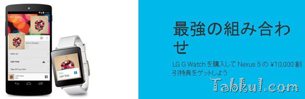 次期Nexusリリース間近か、Nexus 5 と LG G Watch の同時購入で1万円割引セール中