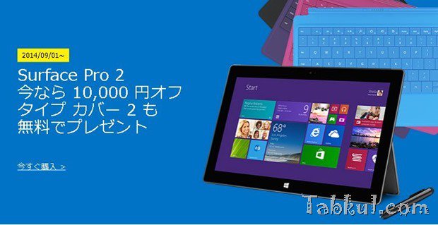 期間限定、『Surface Pro 2』が1万円値下げ＋タイプカバー2をプレゼント