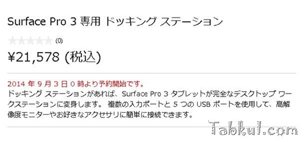 「Surface Pro 3用のドッキングステーション」予約ページ登場、9/3受付開始