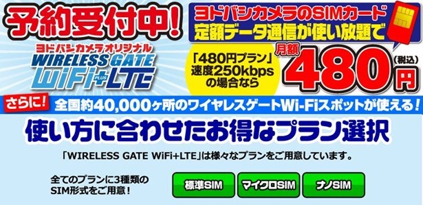 ヨドバシで月444円の格安SIMカード「ワイヤレスゲート Wi-Fi+LTE」発売―エレコムと比較