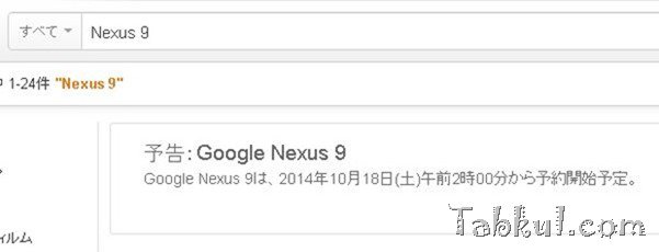 『Nexus 9』はアマゾンで10月18日午前2時から予約開始