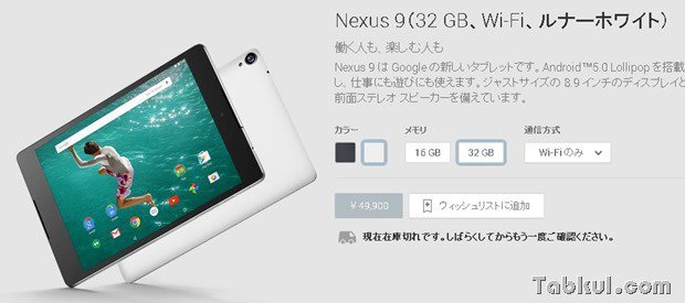 Google Playで『Nexus 9』全モデル在庫切れ、海外でも一部で出荷に遅れ