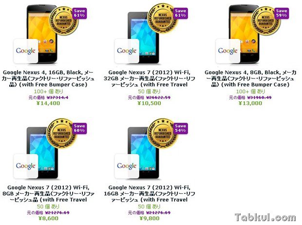 Nexus 7 2012再生品が8,600円～、Nexus 4も最大61%OFFで販売中―EXPANSYS