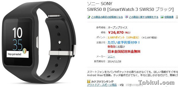 『SmartWatch 3 SWR50』の発売日は11月28日と判明、ヨドバシで予約開始―価格ほか