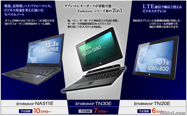 エプソン、LTEやペン対応2in1タブレットなどEndeavorシリーズ（NA511E／TN30E／TN20E）の発表を告知―一部スペック表