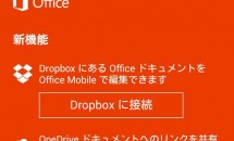 MS、Androidアプリ『Office Mobile』にDropbox対応アップデート配信、追加設定の方法