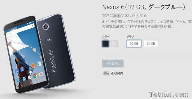 『Nexus 6』の価格判明、世界的には最安グループの模様―各国の価格比較、欧州は9万円超え