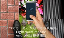 Adobe、Android版『Lightroom mobile』をリリース