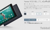 Nexus 9 LTEモデルがGoogle Playで発売、対応バンドと在庫状況