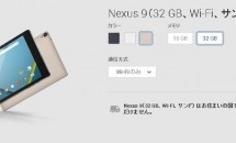 米国で『Nexus 9』のSandカラー発売、Amazon.comでは50ドルOFFセール実施中