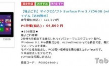 特価：Surface Pro 2 256GBが税込64,800円で販売中／512GBは7.98万円、電話で聞いてみた