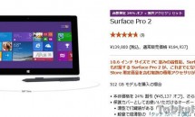 台数限定、Microsoftストアで『Surface Pro 2』を最大24％OFF＋パワーカバーやドッキングステーションなどが無料に