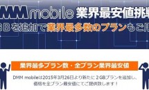 格安SIM：DMM mobileが大幅値下げ、更に月770円 2GBプラン追加を発表
