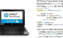 アマゾン本日の特選セール、HP製10型モバイルノートPCが23,980円に／スペック