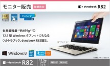 東芝、699g/12.5型『dynabook R82』のモニター販売を開始