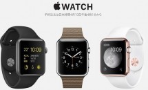 Apple Watchが本日4/10 16:01予約開始、家電量販店でも販売