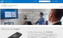 インテル、Windows/Linux対応スティック型PC『Compute Stick』4/30発売と発表―スペック