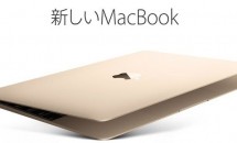 MacBook 12インチ、ヨドバシやビックカメラでも在庫切れに／Apple Storeの出荷予定日