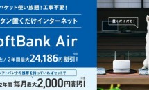 パケット制限なしの『SoftBank Air』がサービス改訂、「帯域を制限する場合あり」を追加
