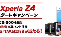 ドコモ、『Xperia Z4 SO-03G』予約購入でSmartWatch3が当たるキャンペーン実施中
