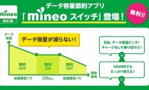 KDDI au回線MVNOでデータ容量節約アプリ「mineoスイッチ」提供開始