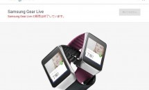 スマートウォッチ『Samsung Gear Live』がGoogleストアで販売終了