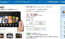 アマゾンで『Fire HD 7タブレット (ニューモデル)』が4,000円OFF、プライム会員なら更に1,000円引きクーポン配布中
