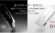 数量限定、マウスコンピューターがスティック型PC”m-Stick”シリーズでWin8.1 Pro＋64GB搭載モデル『MS-NH1-64G-Pro』発表