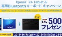 期間限定、ソニーが「Xperia Z4 Tablet」向けキャンペーンを6/19より開始