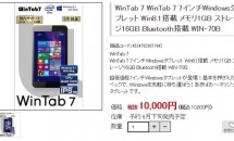 あきばお～、税込10,800円で軽量271g／7型Windowsタブレット『WinTab 7』（WIN-70B）発表―6月下旬に発売・スペック