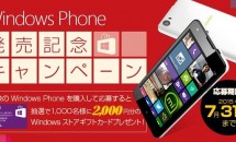 7/31まで、「Windows Phone 発売記念キャンペーン」で2,000円分ギフトカードの抽選プレゼント実施中