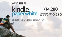 アマゾン、新しい電子書籍リーダー『Kindle Paperwhite (ニューモデル)』発表―特徴と価格・発売日