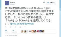 ドコモMVNO『IIJmio』、Surface 3 (4G LTE)で問題なく利用可能