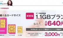 ニフティの格安SIM「NifMo」に月額640円（1.1GBプラン）登場