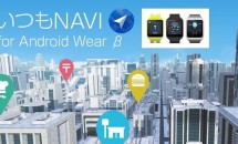 ゼンリンがスマートウォッチ向けナビアプリ『いつもNAVI』リリース、特徴・機能―Android Wear