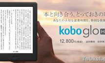 楽天、1.28万円の電子書籍リーダー6型『Kobo glo HD』発売―スペック・キャンペーン