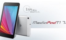 ファーウェイ、9980円の7型タブレット『MediaPad T1 7.0』販売開始
