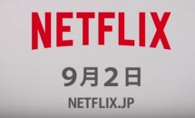 遂に映像定額配信サービス「Netflix」が9/2日本上陸