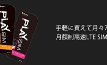 ソネット、格安SIMカード『PLAY SIM』のプラン拡充を発表―月額780円/2GB～