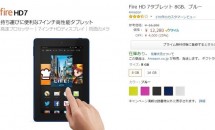 7型『Fire HD 7タブレット』が4,000円OFFとなるサマーセール実施中