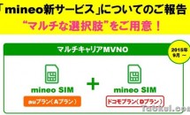 mineo、ドコモプラン（Dプラン）の料金発表―月額700円～、auプランも9月から値下げへ