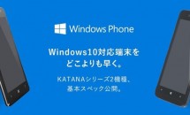 FREETEL、格安Windows 10 Mobile搭載スマホ『KATANA』シリーズ2機種の追加スペックを公開